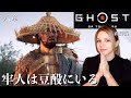 GHOST OF TSUSHIMA | Ronin Reunion🙏 | Part 8