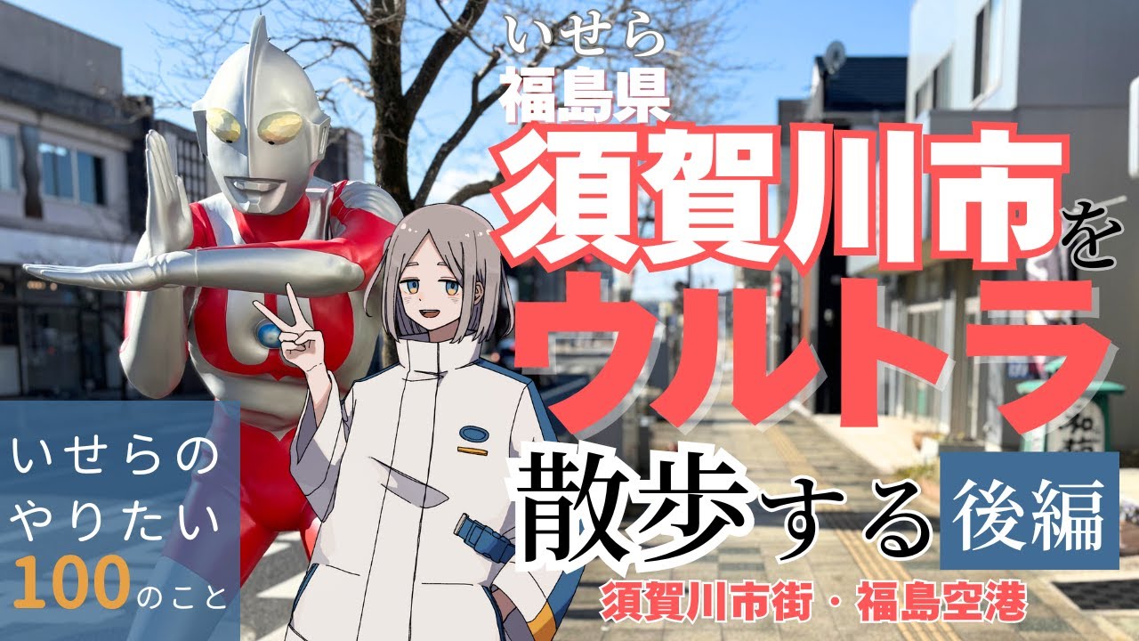 【後編】いせら、須賀川市でウルトラ散歩をする【やりたい100のこと：その2-2】