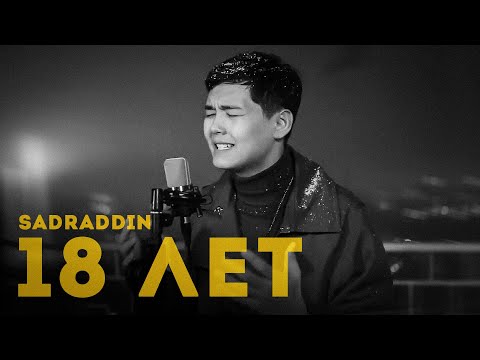 Sadraddin — 18 лет (Acoustic Version)