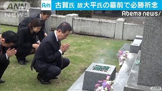 自民・古賀氏　故大平元総理の墓前で参院選必勝祈念(19/06/12)