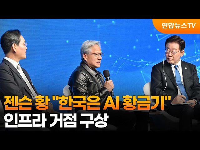 젠슨 황 "한국은 AI 황금기"…인프라 거점 구상 / 연합뉴스TV (YonhapnewsTV)