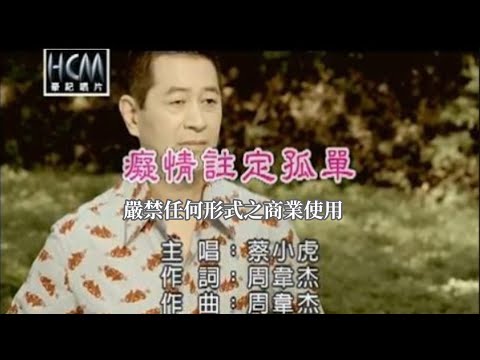 癡情註定孤單 蔡小虎