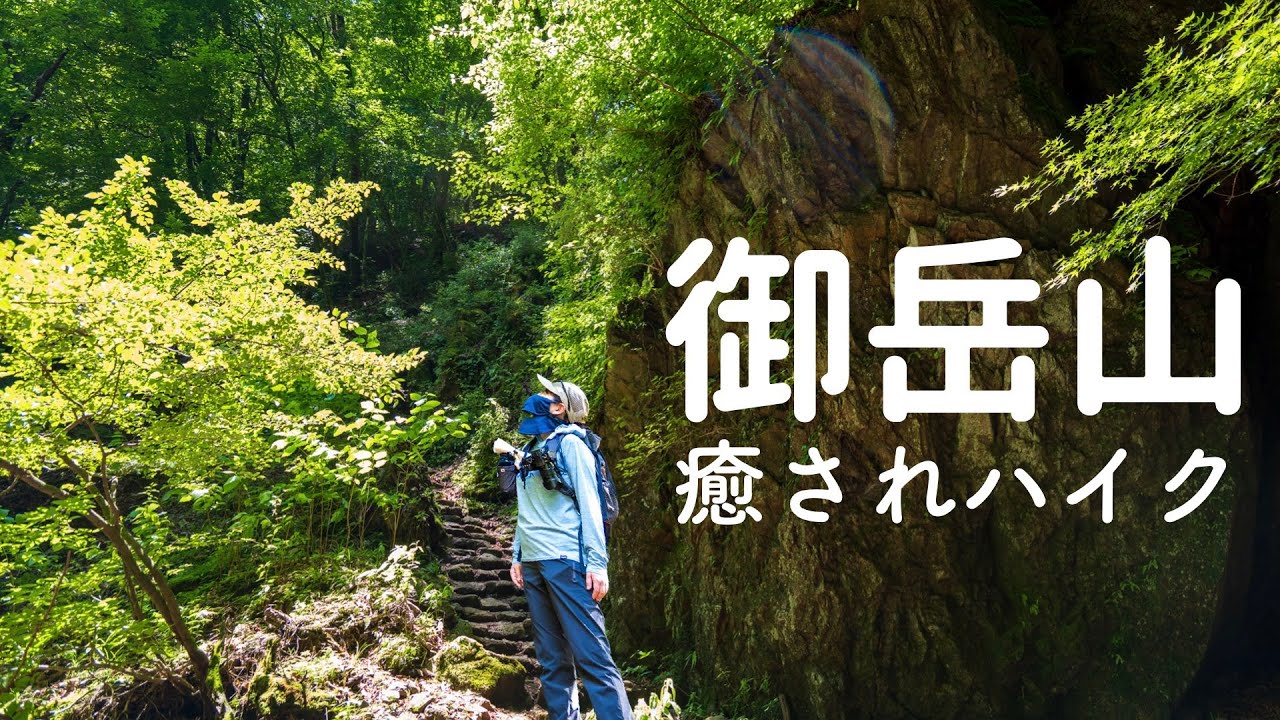 【御岳山】奥多摩で苔と清流の癒しハイキング【登山初心者】