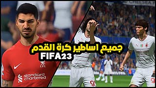 جميع اساطير كرة القدم مع انديتهم القديمة !!! حمااس | FIFA 23