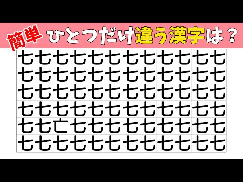 【間違い探し】1つだけ仲間外れがいます。違う漢字はどれ？【集中力|記憶力|IQテスト|老化防止|まちがいさがし】