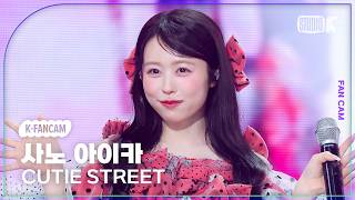 [K-Fancam] 큐티스트릿 사노 아이카 직캠 '프리큐큐' (CUTIE STREET SANO AIKA Fancam) @뮤직뱅크(Music Bank) 260605