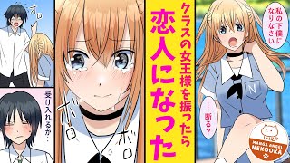 【漫画】クラスの女王様を振ったら俺のストーカーになってしまい、結局付き合うことになった。