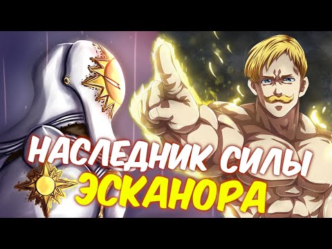 7 СМЕРТНЫХ ГРЕХОВ. НАСЛЕДНИК СИЛЫ ЭСКАНОРА, ПРЕДАТЕЛЬ И НЕВЕСТА АРТУРА