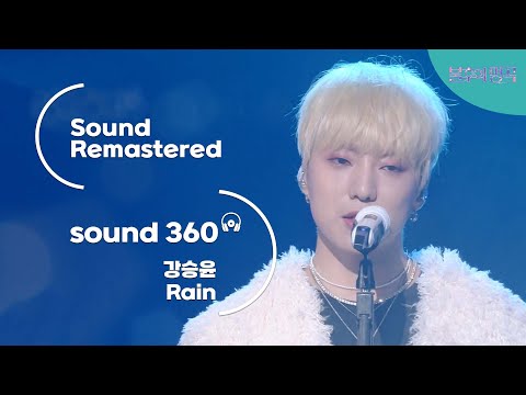 [사운드 360°] 불후의 명곡 강승윤 - Rain 🎼Sound Remastered🎧 공간음향 Ver.