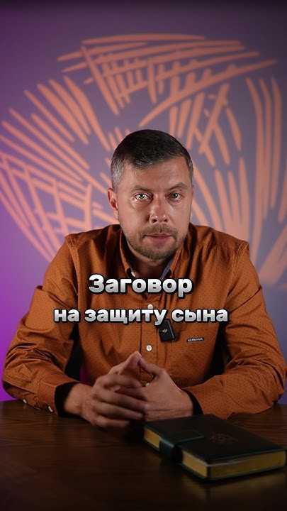 Заговор на защиту сына #романфад - YouTube