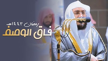 يا الله! تلاوة فاقت الوصف بالعجم فى ليلة رمضانية خاشعة من د. بندر بليلة