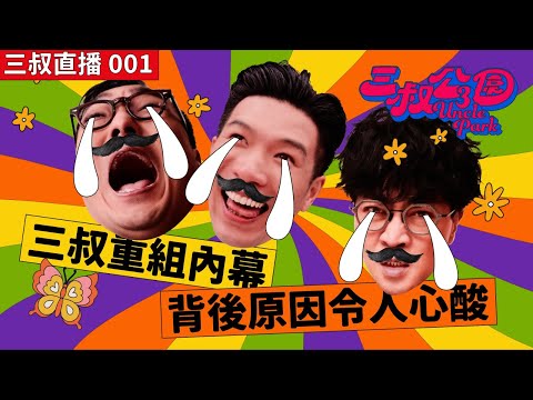 三叔直播 001 | 迪偉灘叔因廁格深情對話決定重組｜十年冇見Jackpot仔變腦霧Bu