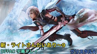 【DFFAC・DFFNT】新・ライトさんだいあり～9【クリスタルA・ライトニング】