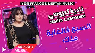 Nadia Laaroussi - Sba3 Felghaba Malik | نادية العروسي - السبع فالغابة ملك