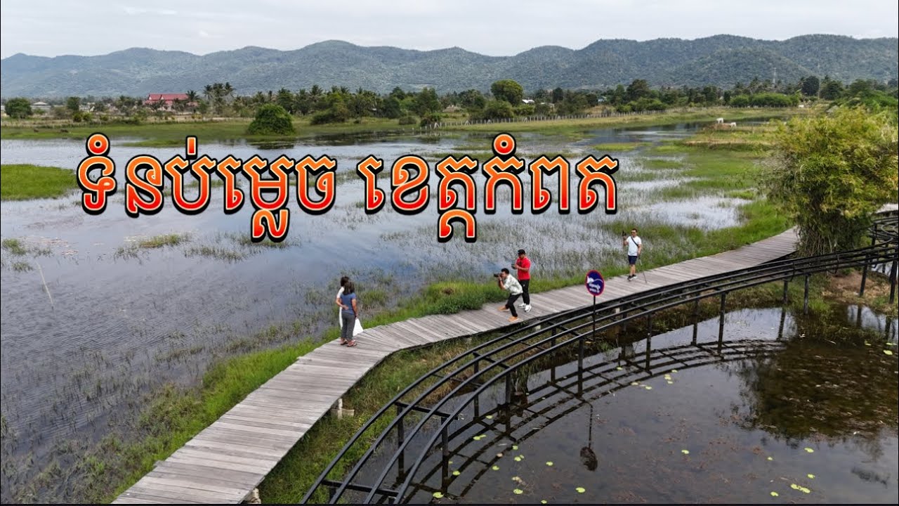 រមណីយដ្ឋាន ទំនប់ម្លេច ខេត្តកំពត