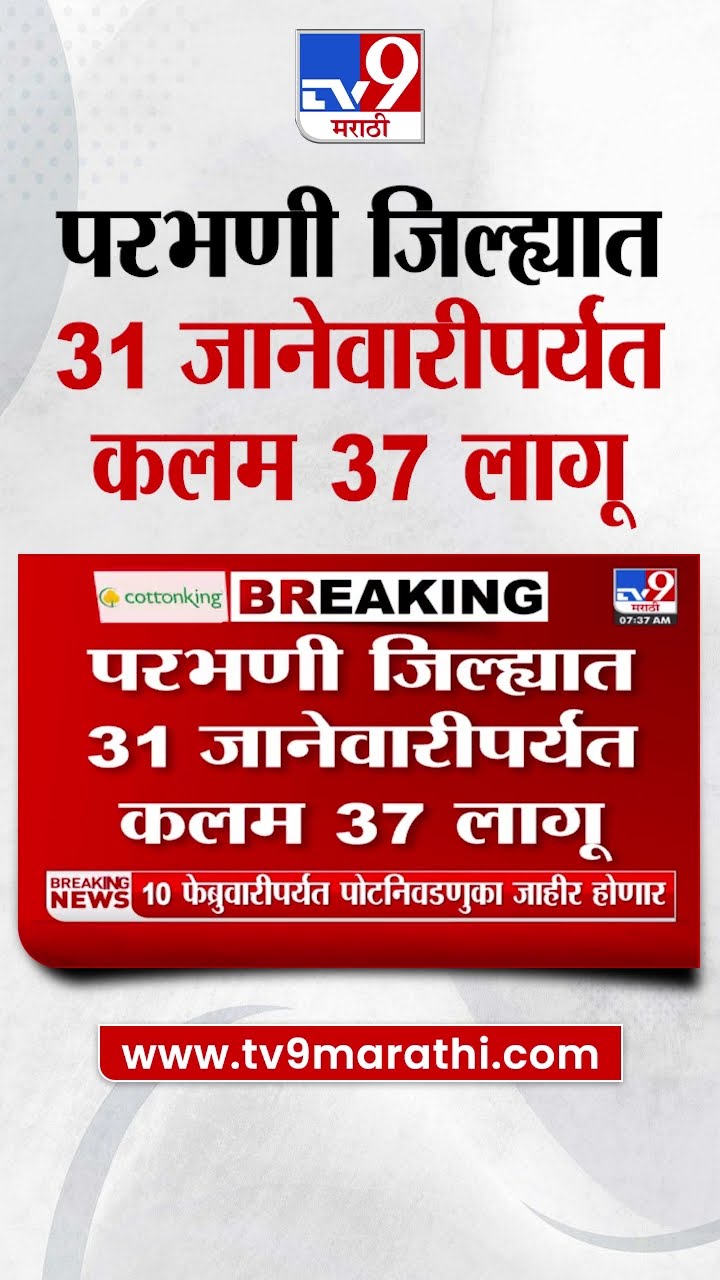 Parbhani जिल्ह्यात 31 जानेवारीपर्यंत कलम 37 लागू | tv9 Marathi