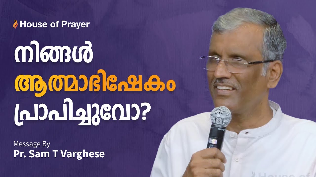 നിങ്ങൾ ആത്മാഭിഷേകം പ്രാപിച്ചുവോ?  |  Pr. Sam T Varghese | Malayalam Christian Message