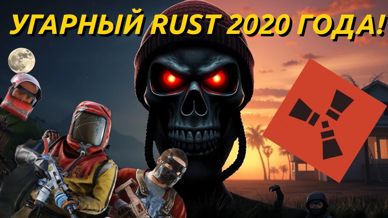 Игровой процесс Rust 2020 был СУПЕР! СМЕШНОЙ геймплей RUST 2020 года ...