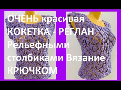 Узор крючком для кокетки