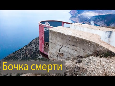 Балаклава. Бочка смерти. Достопримечательности Балаклавы.