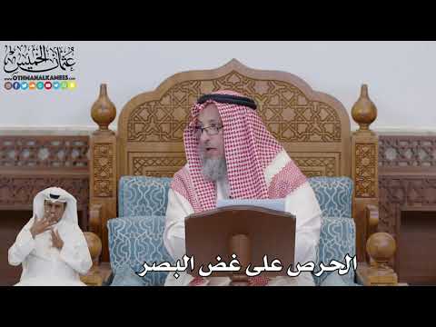 728 - الحرص على غض البصر - عثمان الخميس
