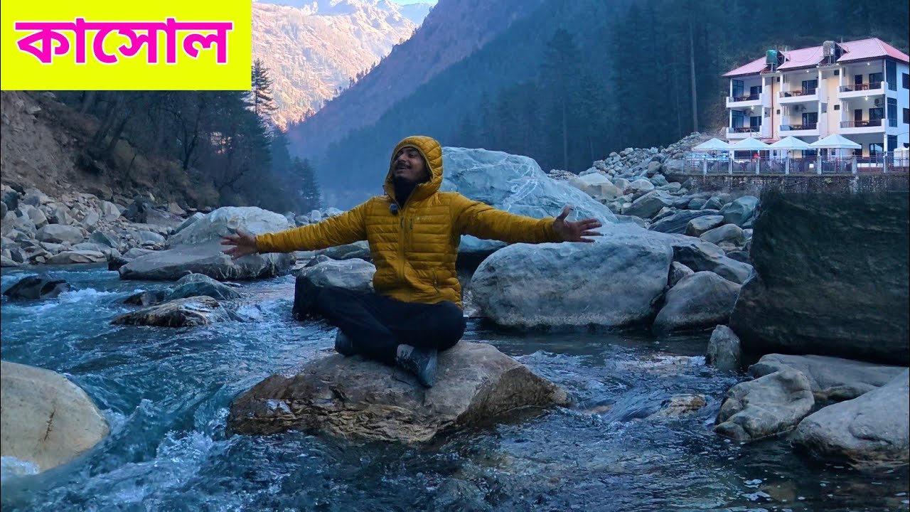 কাসোল নদীর পাড়ে | Kasol Tour Plan | Kasol River Side Hotels | Kasol Shimla Manali Tour | Manikaran
