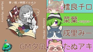 【夢ノ棺ノ時間ドロボウ】【マダミス】※ネタバレ注意※　秋の夜長に推理ゲーム!? GM夕凪さん
