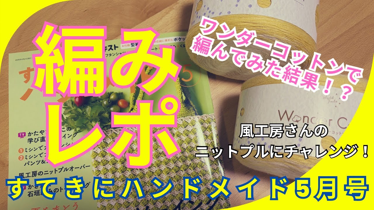[すてきにハンドメイド５月号] 編みレポ！！