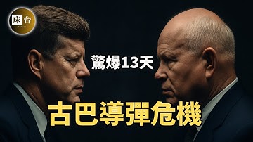 一口氣看完古巴導彈危機：還原美俄對峙真相，人類離毀滅最近的13天 | 床台