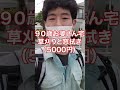【世田谷の便利屋】90歳のお婆さん宅に草刈りと窓拭きの仕事してきた#shorts
