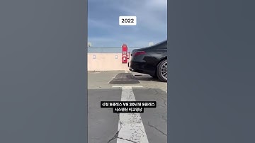 벤츠 S클래스 신형 vs 구형
