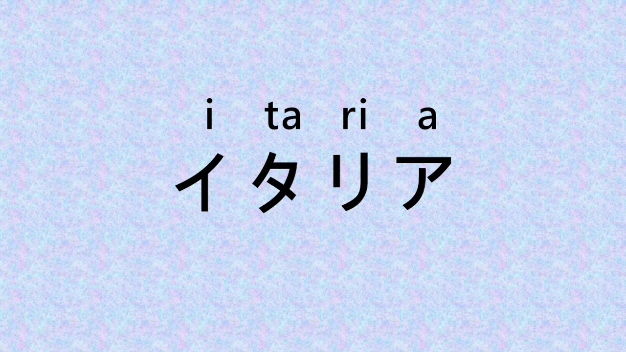「義大利」的日文怎麼說? ("Italy" in Japanese) YouTube
