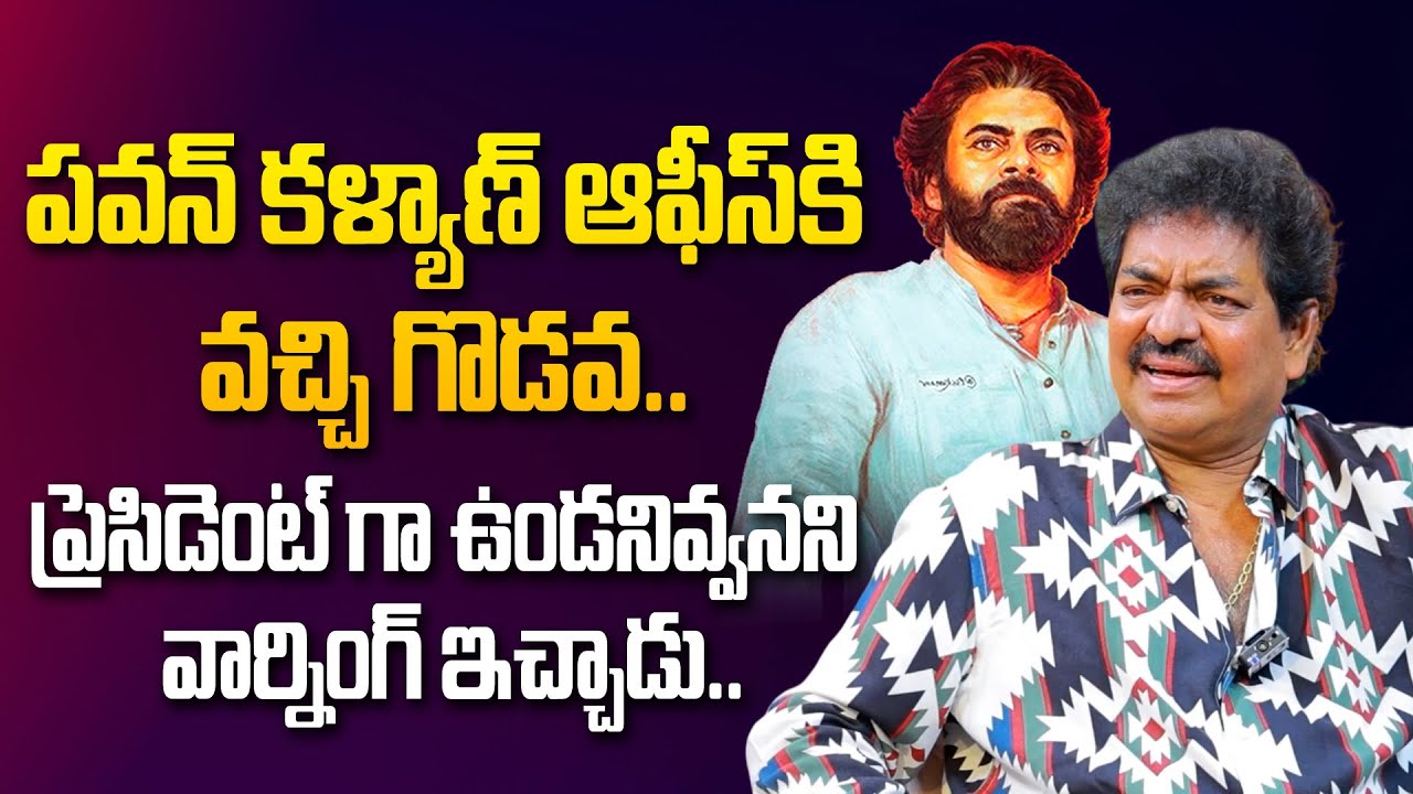 పవన్ కళ్యాణ్ ఆఫీస్ కి వచ్చి గొడవ.. | Actor Shivaji Raja Shocking Comments on Pawan Kalyan