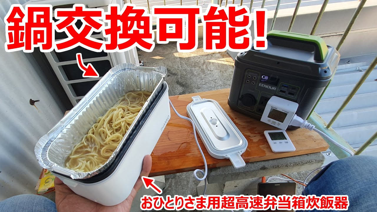 【鍋交換可能！】サンコーの炊飯器を汚さずにラーメンが作れるか画期的な方法で料理してみた【EENOUR ポータブル電源 P302】