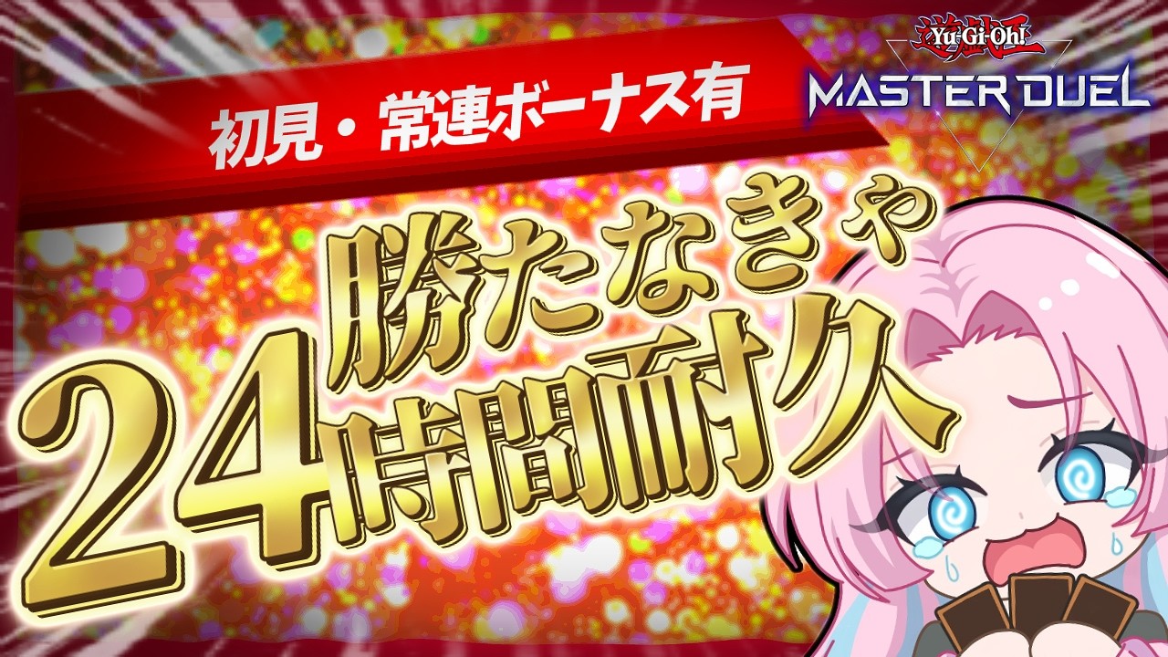 【遊戯王MD】負けたら終われない!? 勝ち続けて24時間耐久を回避せよ!【常連・初見ボーナス有】