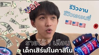 Work and Travel 2023 EP.4 รายได้เด็กเสิร์ฟในคาสิโน เดือนเดียวแต่เยี่ยวเวอร์ื ✨ Sunny in USA 🇺🇸