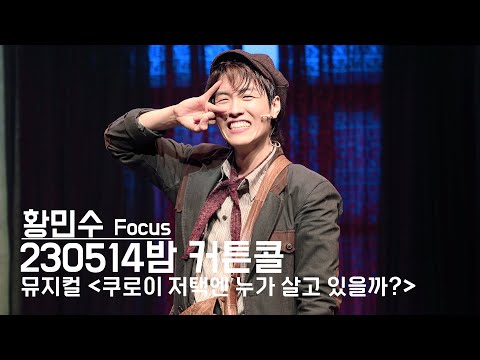 230514 '쿠로이 저택엔 누가 살고 있을까?' 밤공 커튼콜(황민수 Focus) 4K
