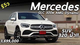 รีวิว Mercedes-Benz GLC 300e AMG Dynamic 3.699 ล้าน อเนกประสงค์ 320 แรงม้า น่าเล่นมั้ย  | Drive216