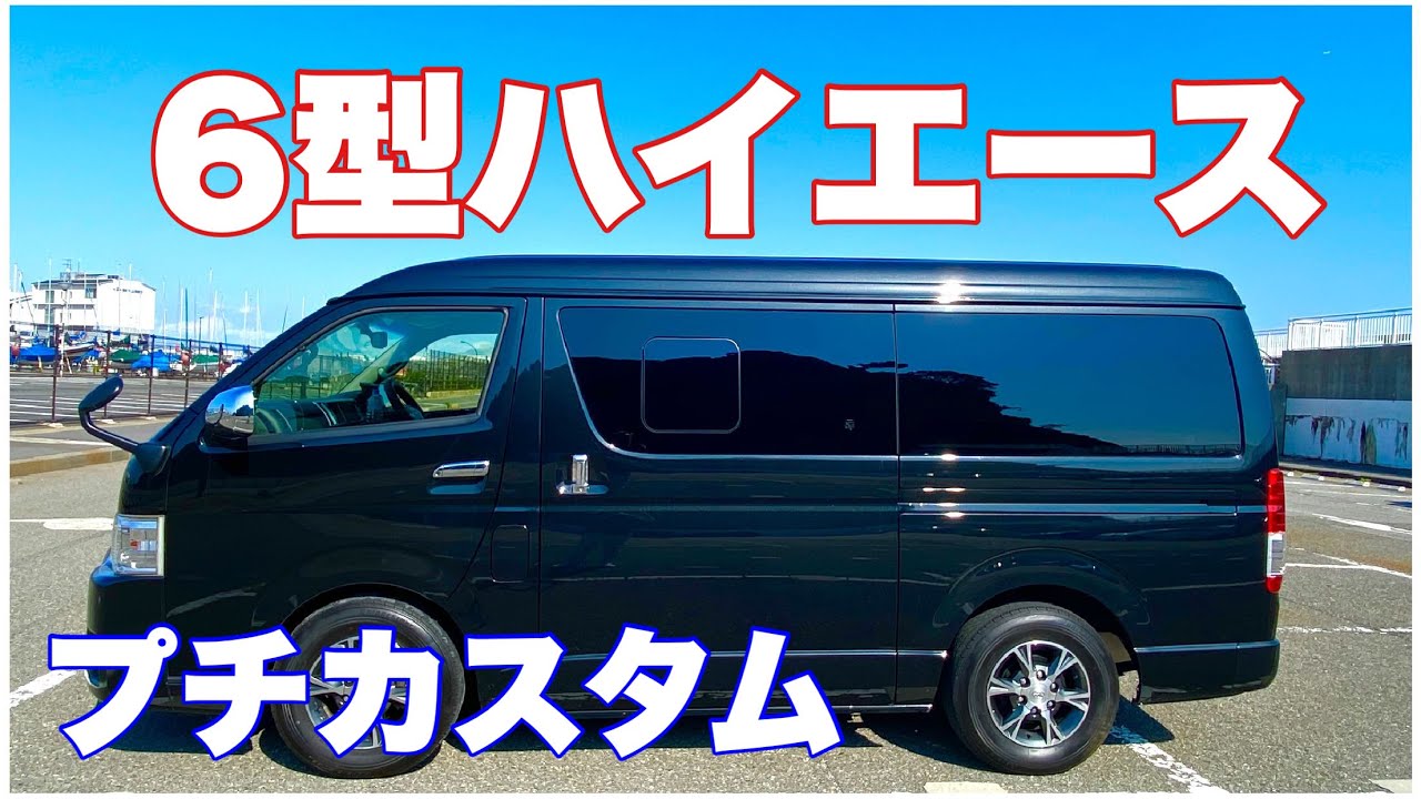 6型ハイエース ワゴンgl プチカスタム 車中泊 ソロキャンプ クルマ旅 Toyota Hiace トヨタ Youtube