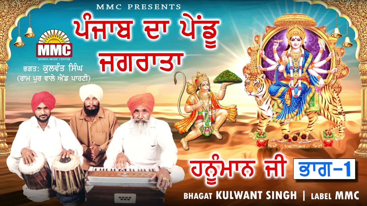 Punjab da Pendu Jagrata Vol- 1 | Kulwant Singh Rampur | Jagran | MMC