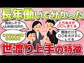 【有益スレ】長年見てきて分かった!知らないと損、世渡り上手な人の特徴教えてw