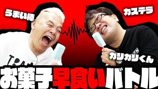 【まさかの展開】キャイ～ンお菓子早食い対決！！【ガリガリくん・うまい棒・カステラ】