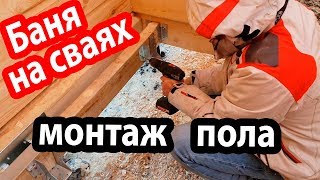 Монтаж УТЕПЛЕННОГО ПОЛА в бане на ВИНТОВЫХ СВАЯХ