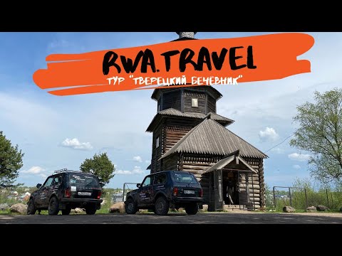 RWA.travel Niva 4x4 джип-тур по бездорожью