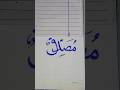 "Musaddiqun"In Arabic Calligraphy With Qalam #calligraphy #arabicart