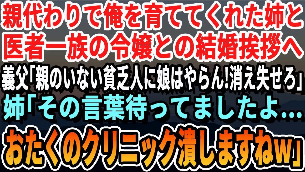 【感動】親代わりで俺を育ててくれた姉と医者一族のお嬢様との結婚挨拶へ、義父「親がいない貧乏人に娘はやらん！二度とツラ見せるな！」姉「その言葉、待ってましたよ！」→実は…【いい話泣ける話感動する話朗