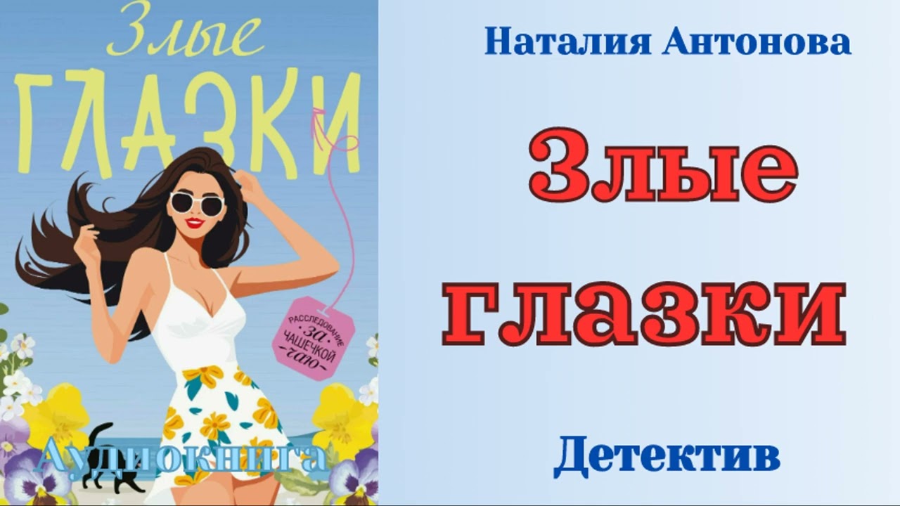 Злые глазки – Наталия Антонова - Детектив