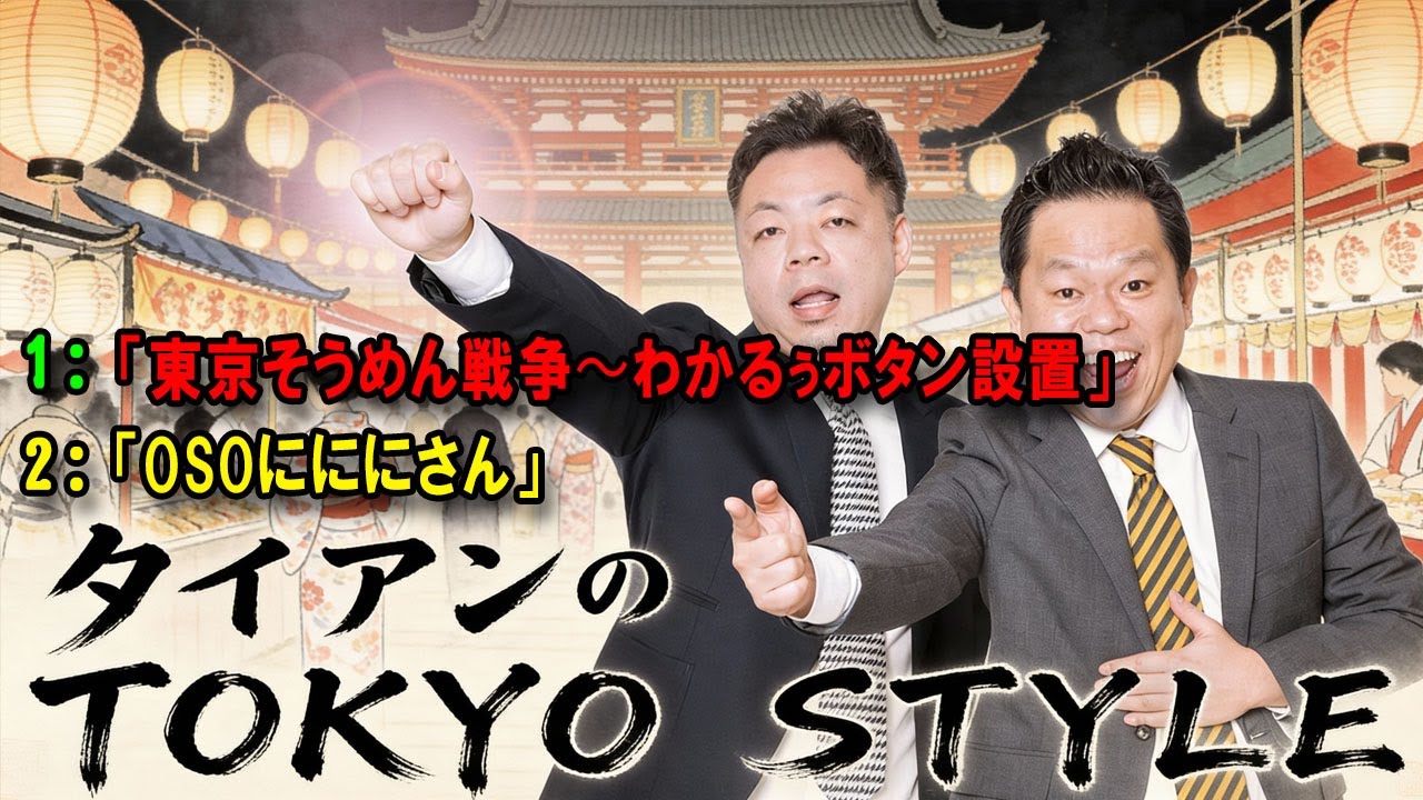 ダイアンのTOKYO STYLE 🔴 本編「OSOにににさん」【アフタートーク】【睡眠用・作業用・ドライブ・高音質BGM聞き流し】