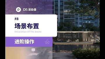 D5 Renderer Tutorial丨Landscape Advanced Series Section 2: Scene Layout(ENG SUB)
