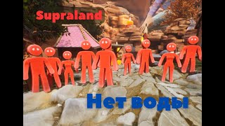 Supraland № 1   Нет воды